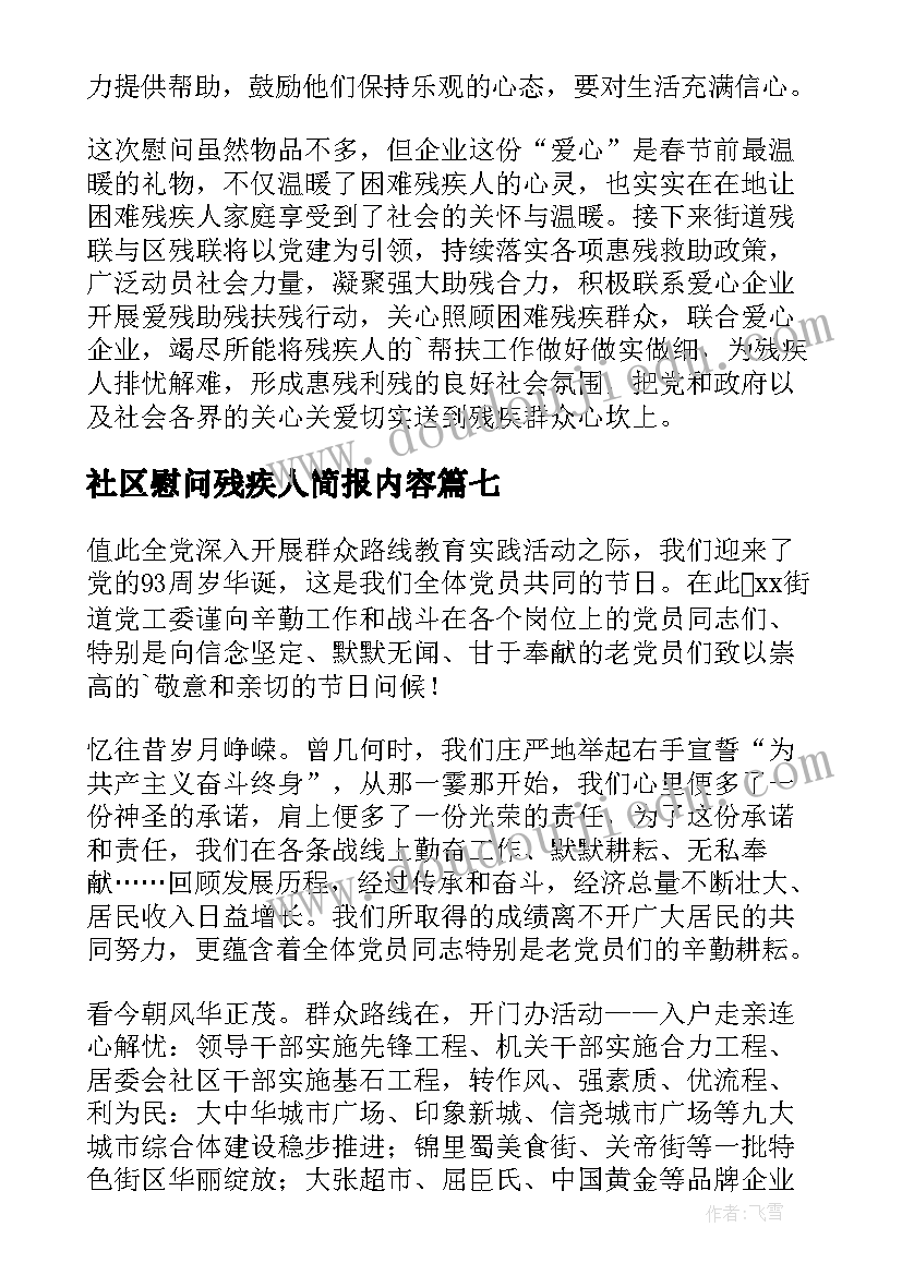 最新社区慰问残疾人简报内容(大全8篇)