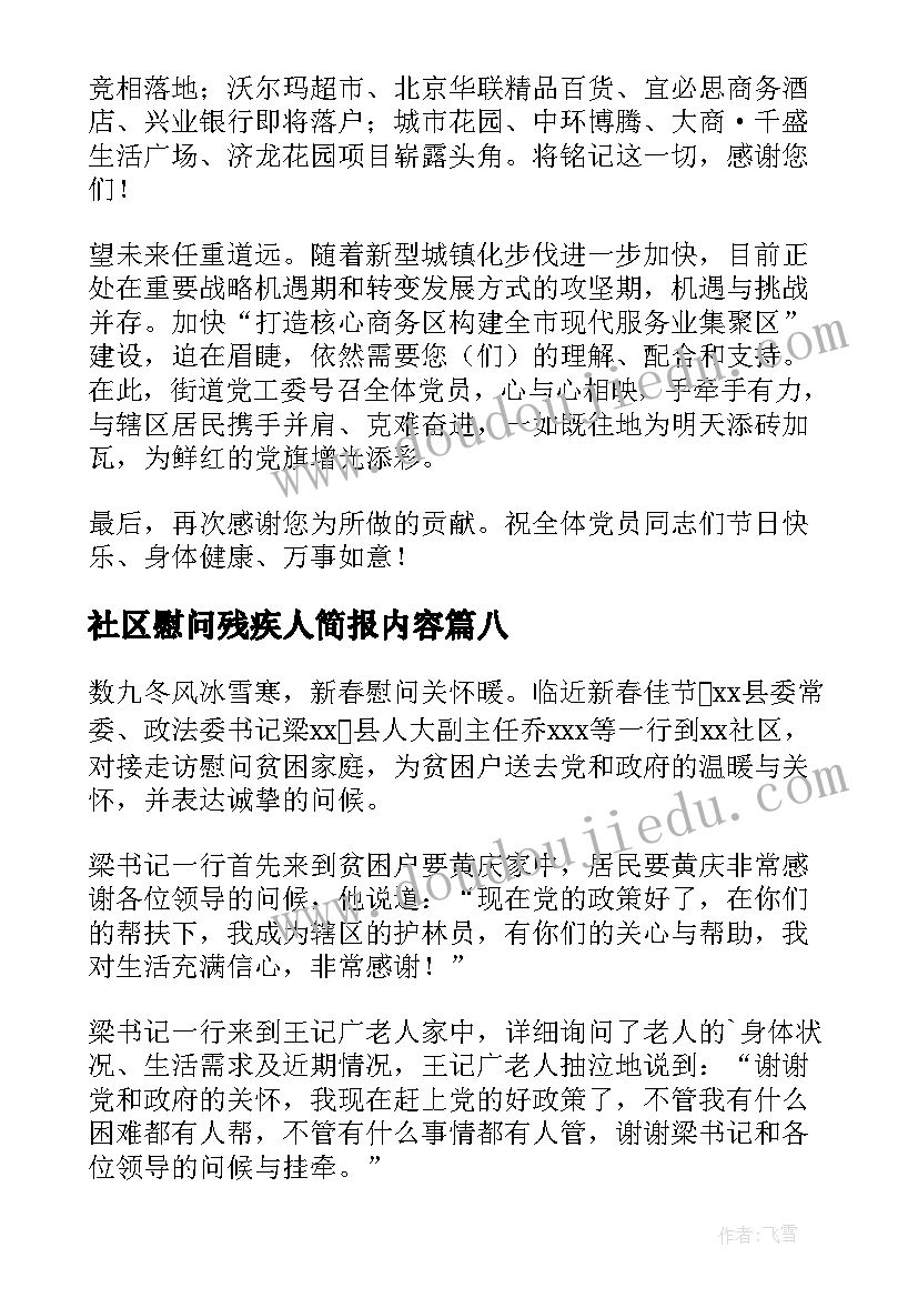 最新社区慰问残疾人简报内容(大全8篇)