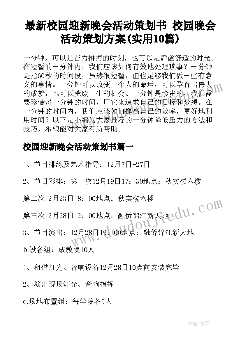 最新校园迎新晚会活动策划书 校园晚会活动策划方案(实用10篇)