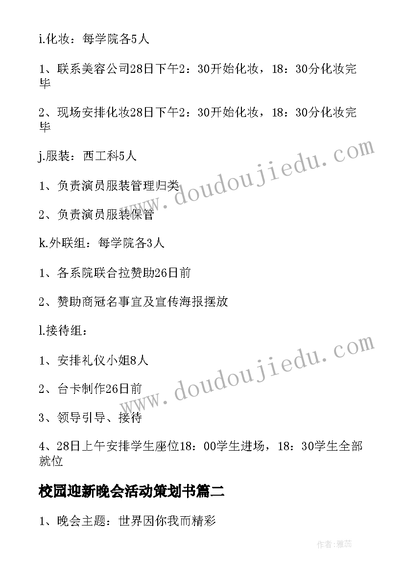 最新校园迎新晚会活动策划书 校园晚会活动策划方案(实用10篇)