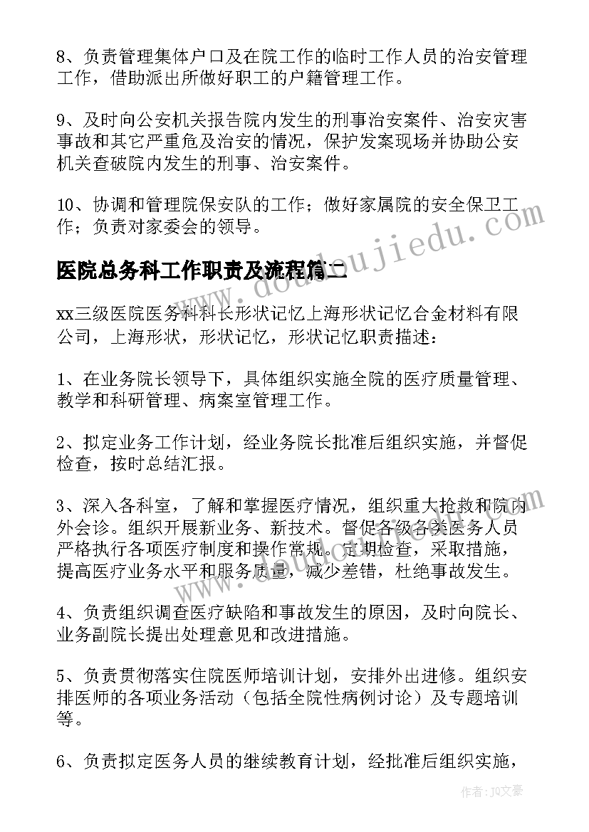 最新医院总务科工作职责及流程 医院总务科工作职责(汇总8篇)