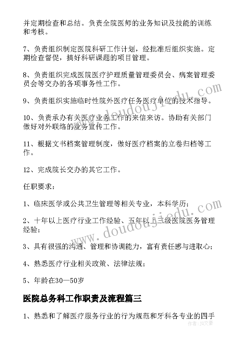 最新医院总务科工作职责及流程 医院总务科工作职责(汇总8篇)