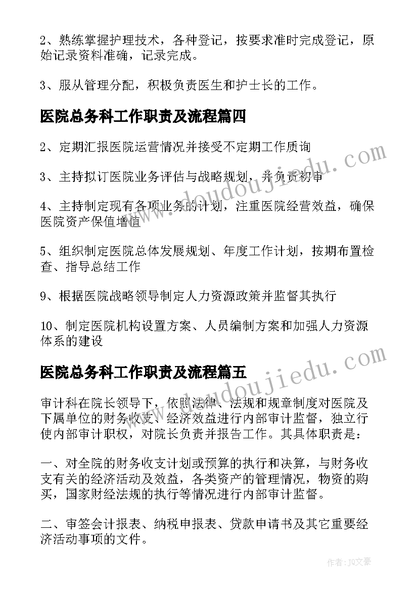 最新医院总务科工作职责及流程 医院总务科工作职责(汇总8篇)