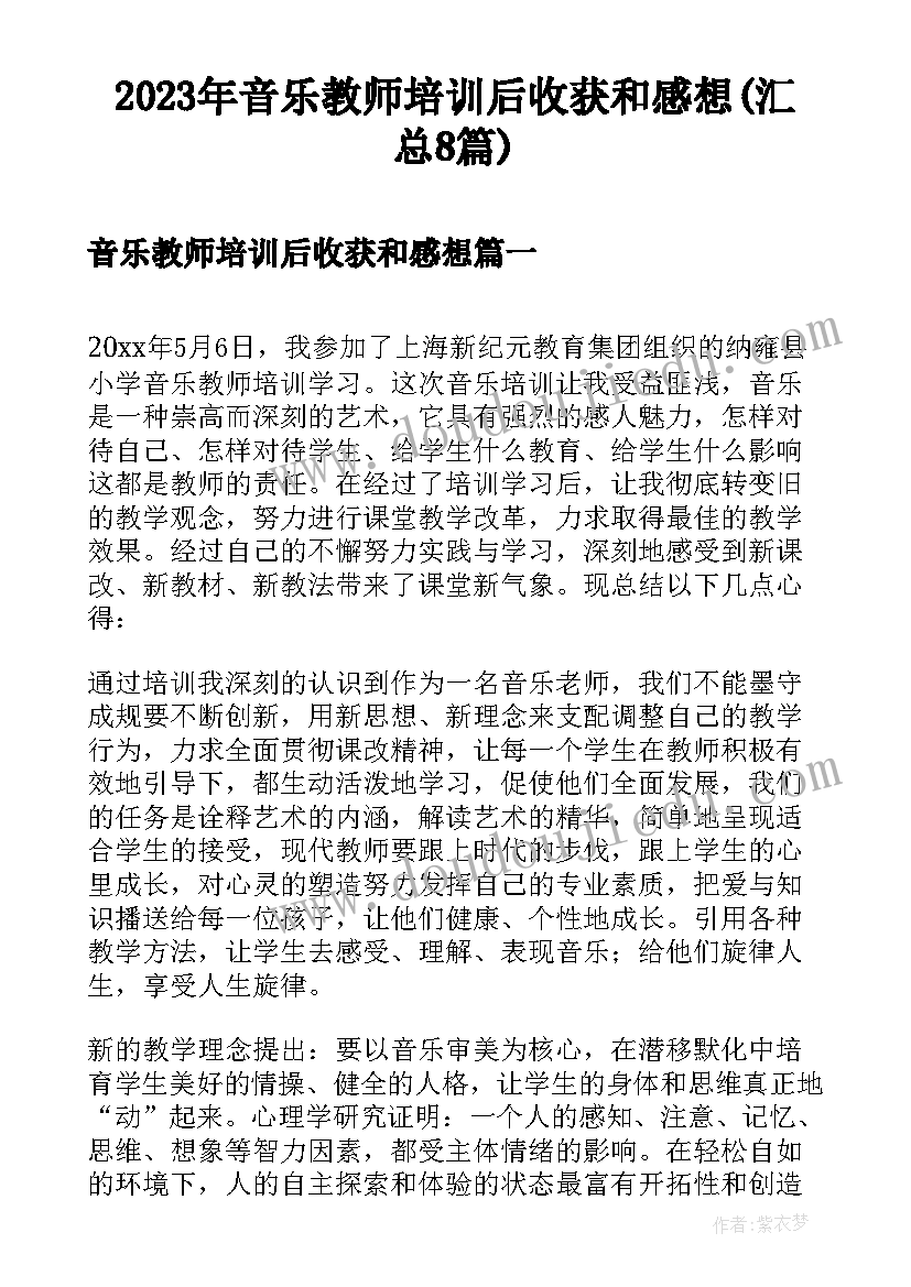 2023年音乐教师培训后收获和感想(汇总8篇)