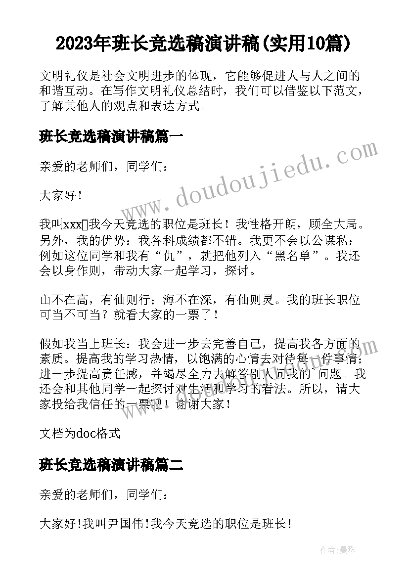 2023年班长竞选稿演讲稿(实用10篇)