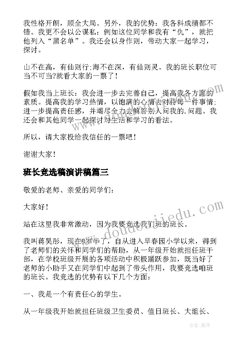 2023年班长竞选稿演讲稿(实用10篇)