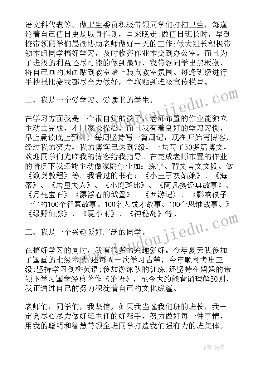 2023年班长竞选稿演讲稿(实用10篇)