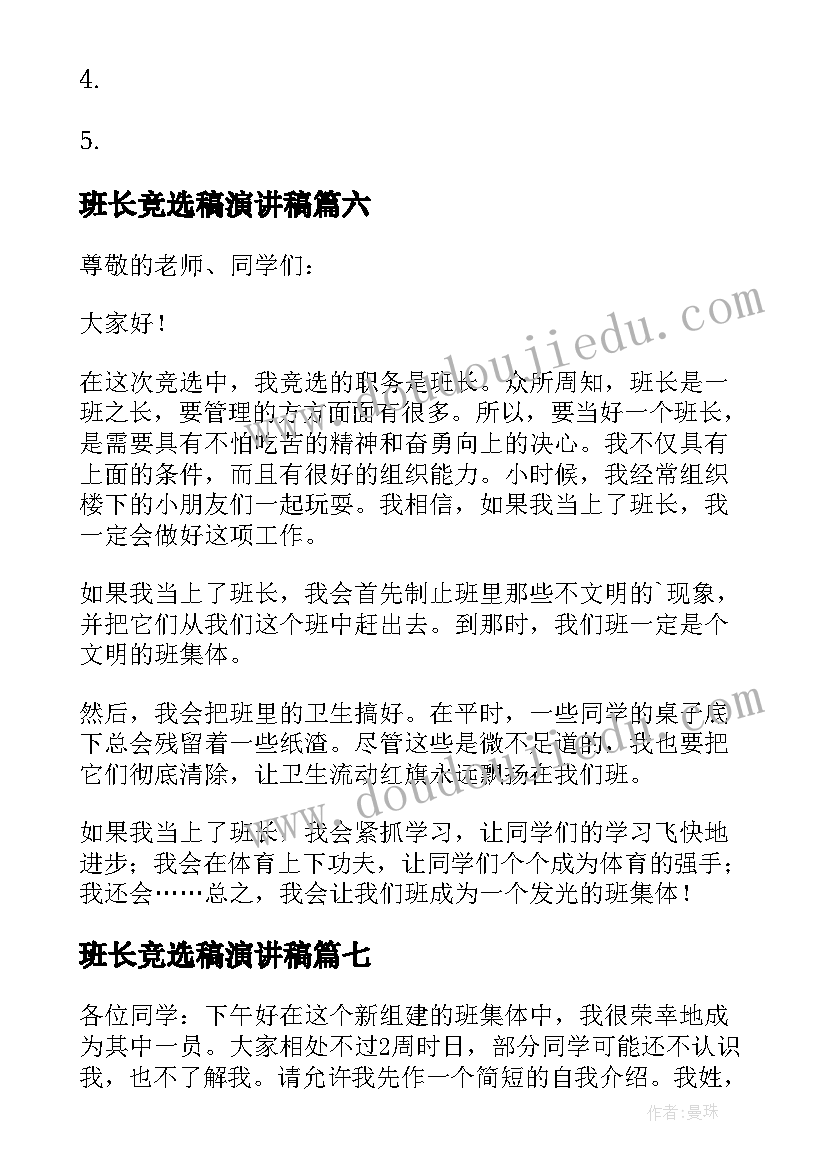 2023年班长竞选稿演讲稿(实用10篇)