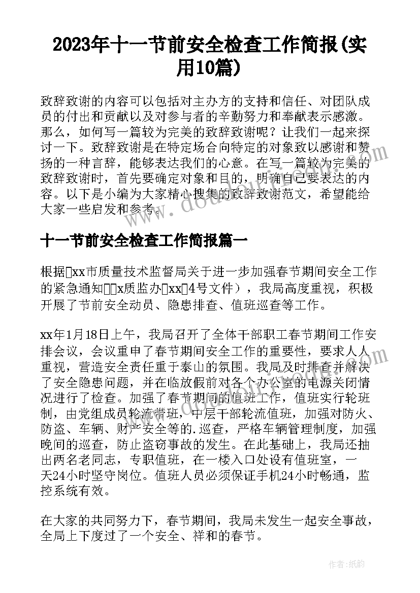 2023年十一节前安全检查工作简报(实用10篇)