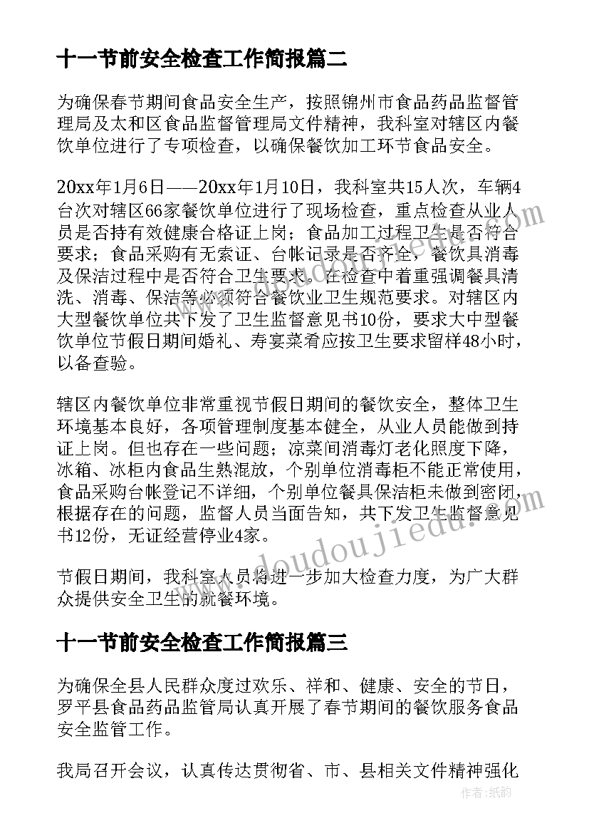 2023年十一节前安全检查工作简报(实用10篇)