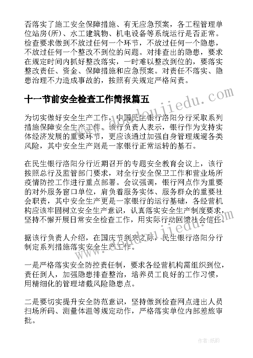 2023年十一节前安全检查工作简报(实用10篇)