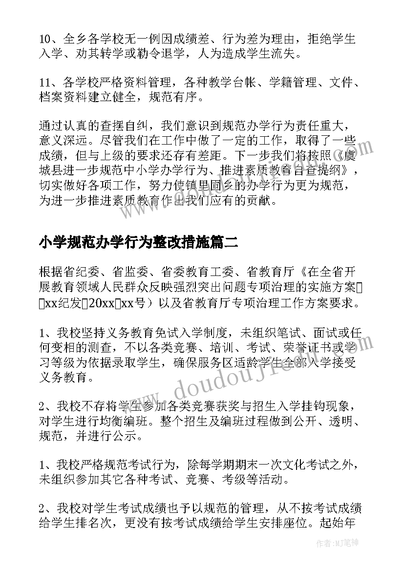 小学规范办学行为整改措施 规范中小学办学行为推进素质教育自查报告(实用5篇)