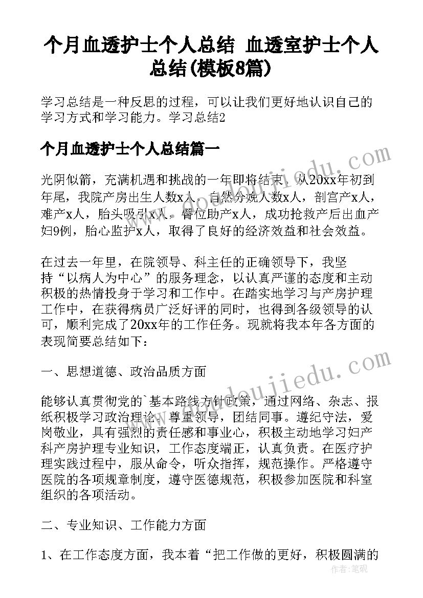 个月血透护士个人总结 血透室护士个人总结(模板8篇)