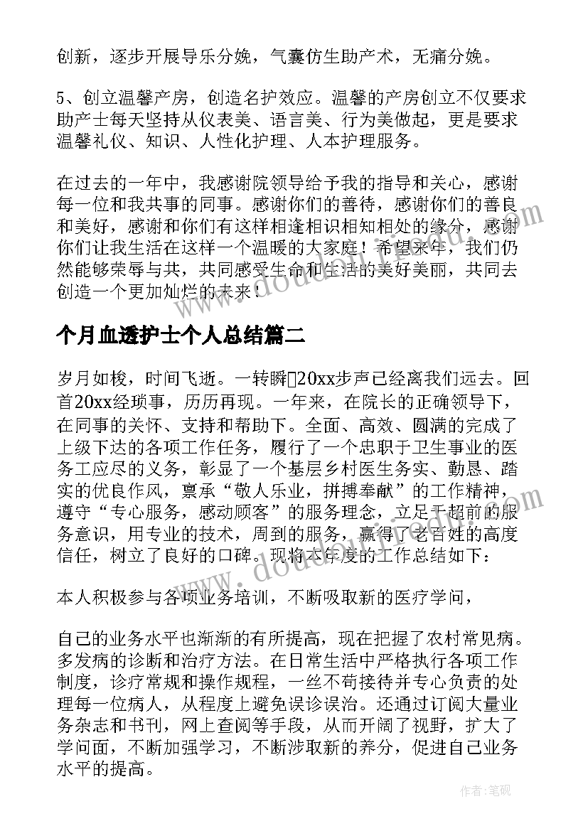 个月血透护士个人总结 血透室护士个人总结(模板8篇)