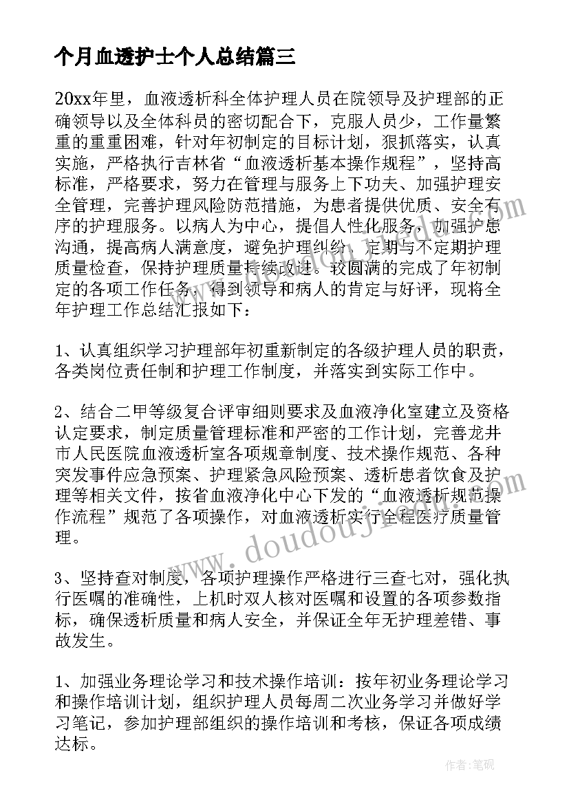 个月血透护士个人总结 血透室护士个人总结(模板8篇)