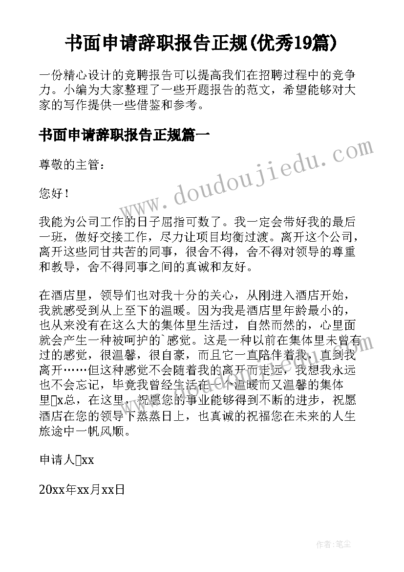 书面申请辞职报告正规(优秀19篇)