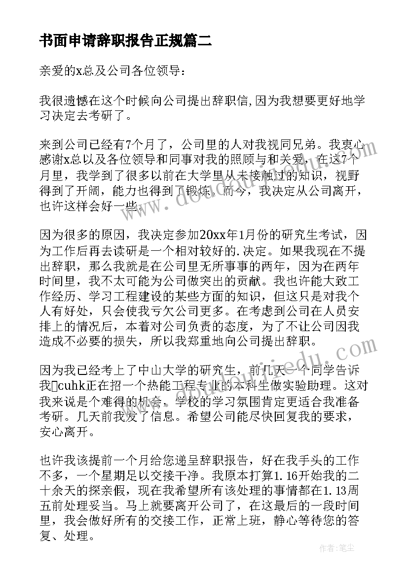 书面申请辞职报告正规(优秀19篇)