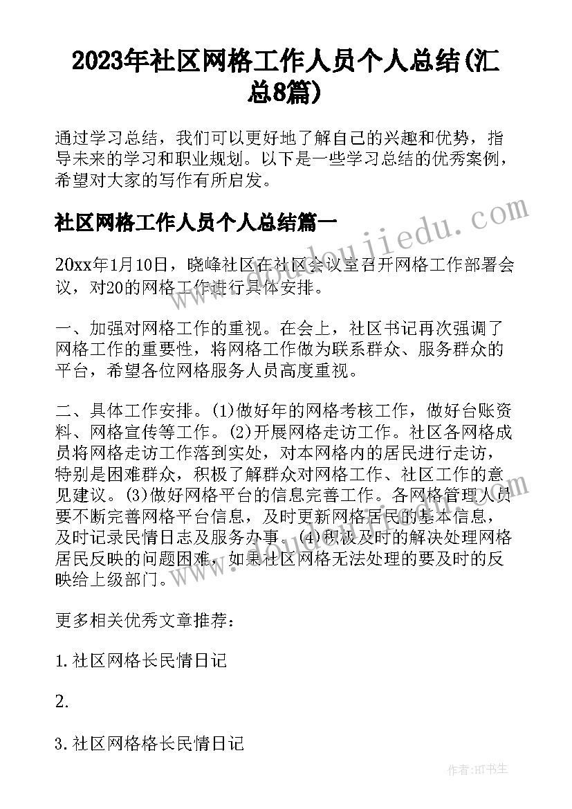 2023年社区网格工作人员个人总结(汇总8篇)