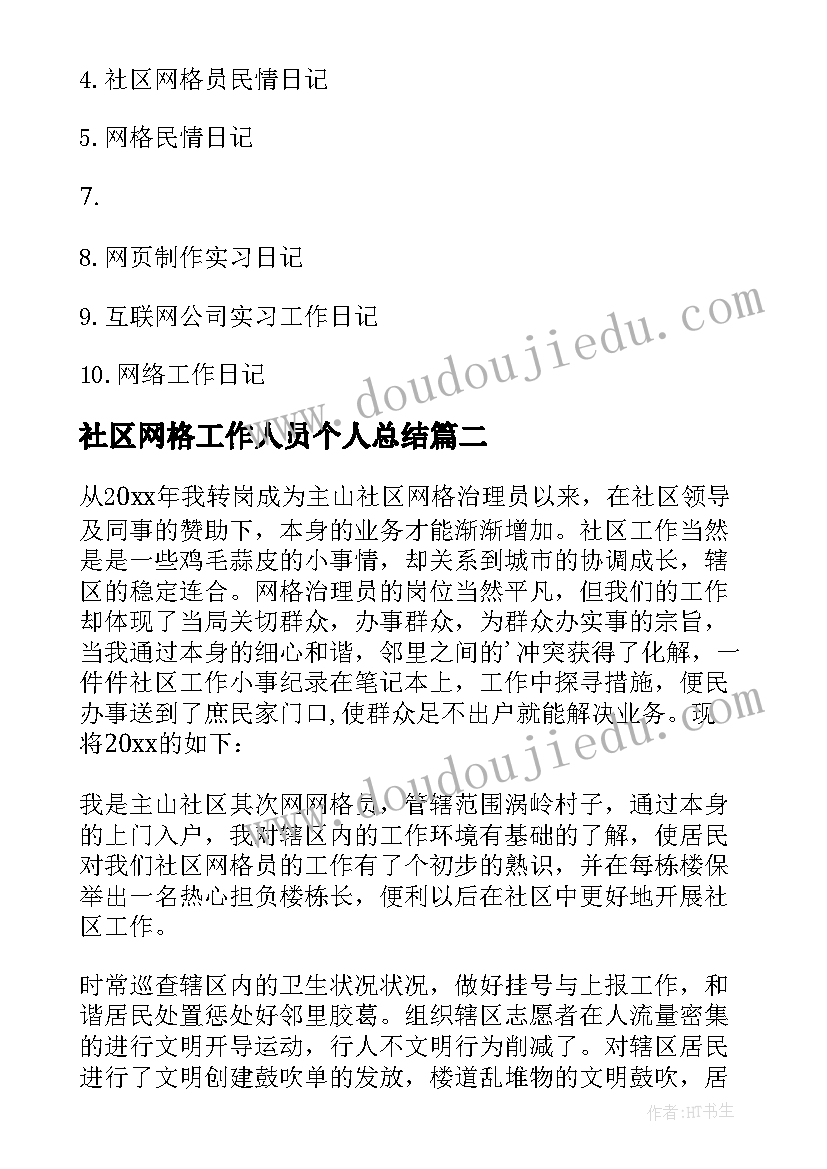 2023年社区网格工作人员个人总结(汇总8篇)