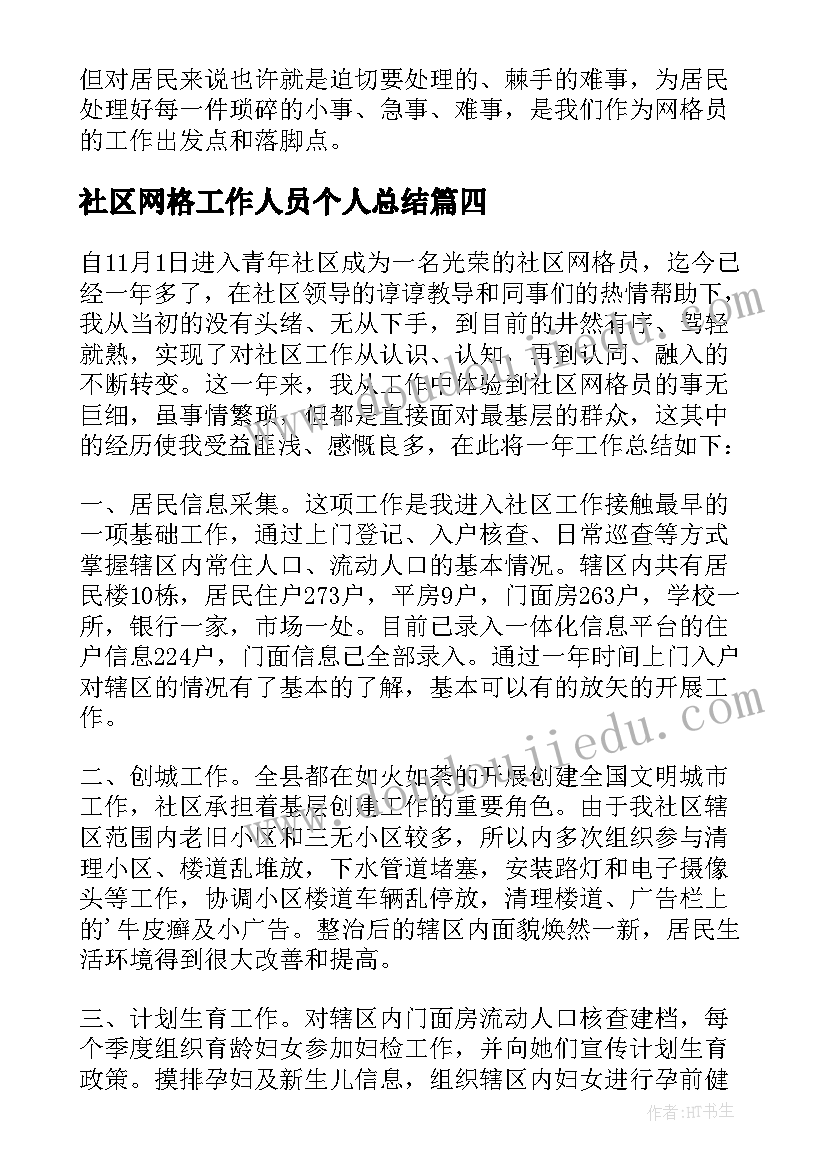 2023年社区网格工作人员个人总结(汇总8篇)