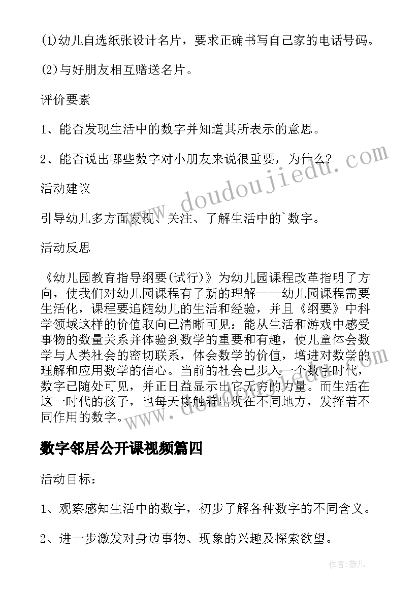 2023年数字邻居公开课视频 数字邻居大班数学教案(通用8篇)