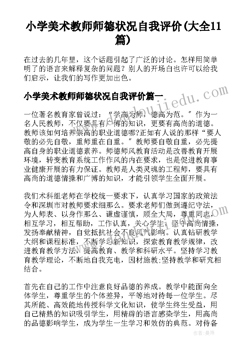 小学美术教师师德状况自我评价(大全11篇)