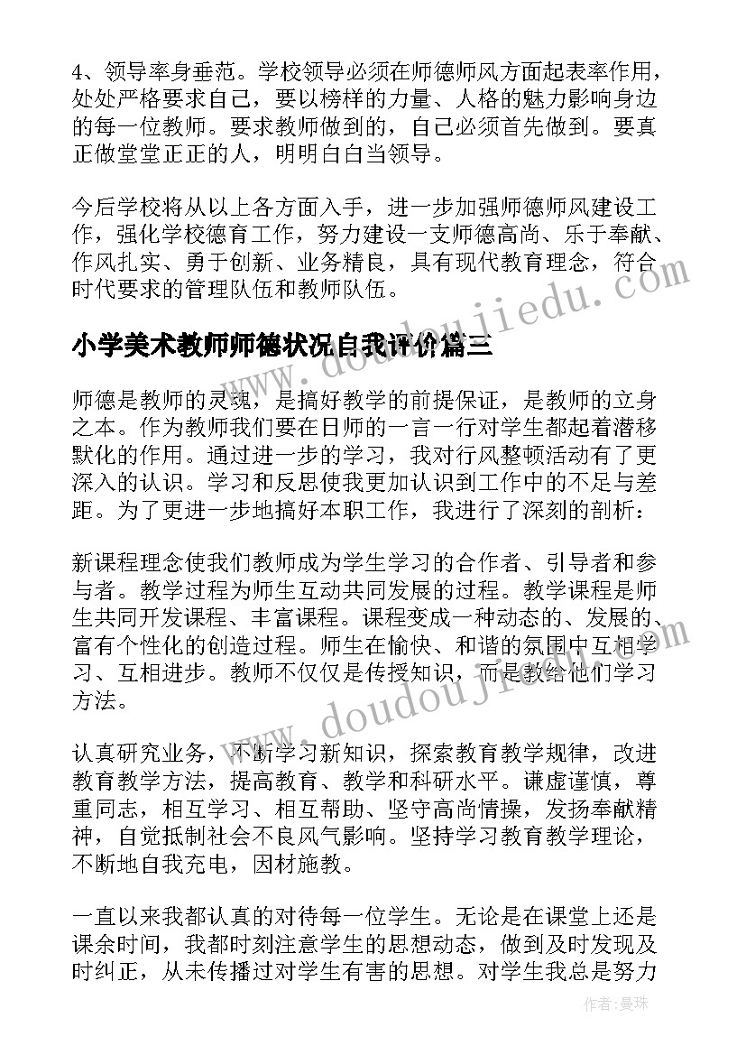 小学美术教师师德状况自我评价(大全11篇)