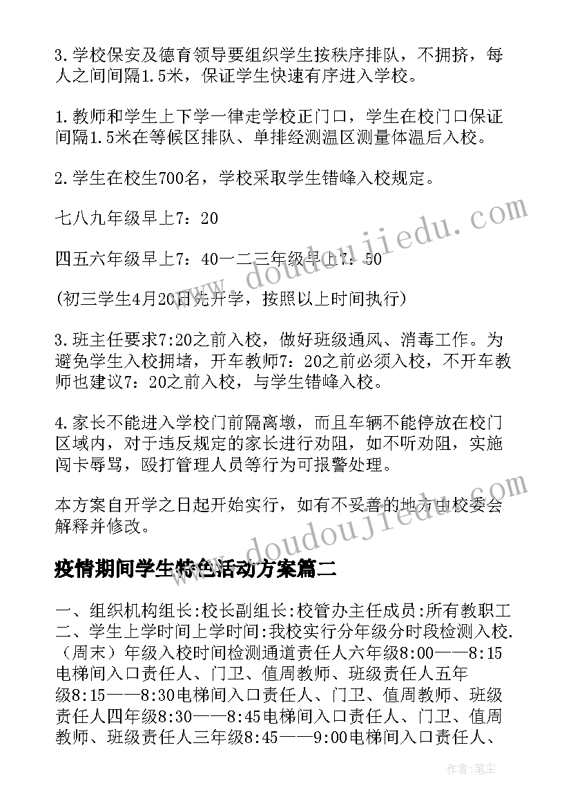 最新疫情期间学生特色活动方案(大全5篇)