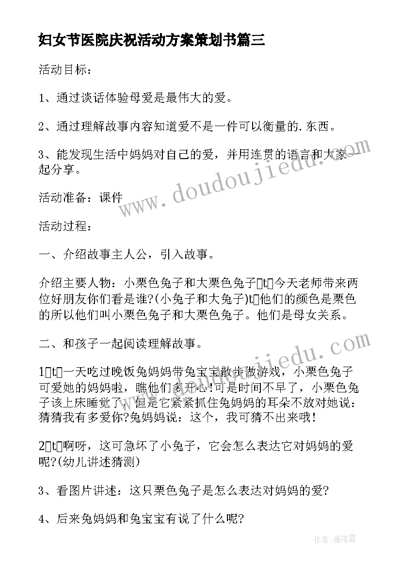 2023年妇女节医院庆祝活动方案策划书(实用8篇)