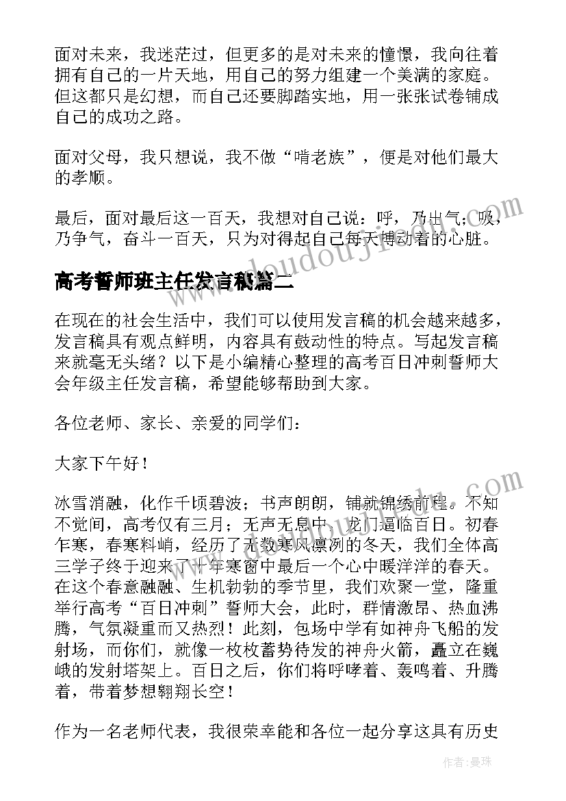 2023年高考誓师班主任发言稿(精选8篇)