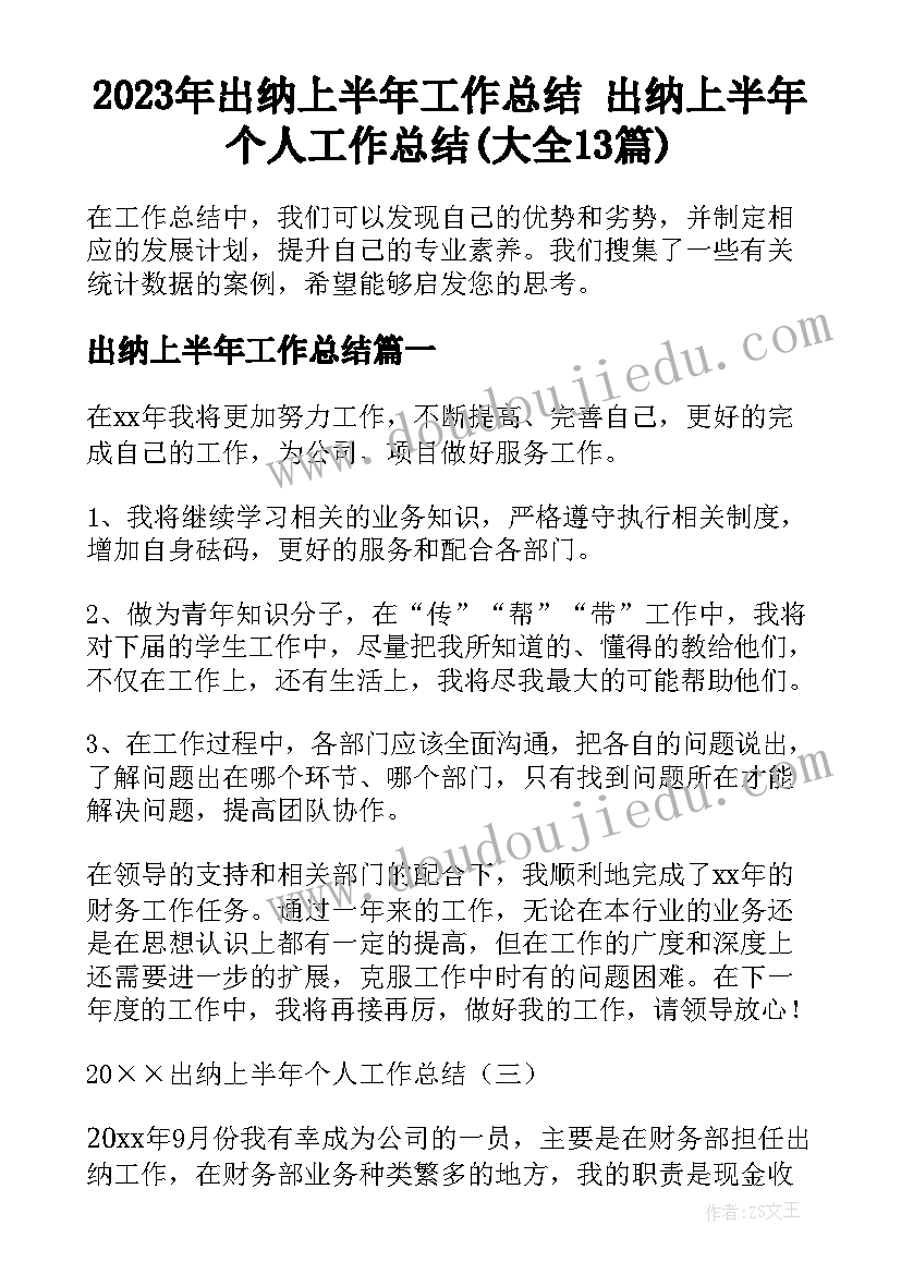 2023年出纳上半年工作总结 出纳上半年个人工作总结(大全13篇)