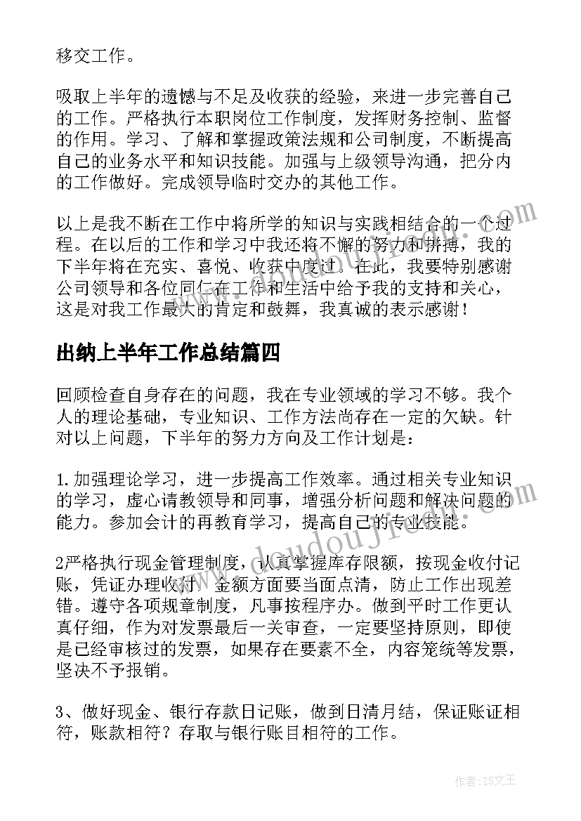 2023年出纳上半年工作总结 出纳上半年个人工作总结(大全13篇)