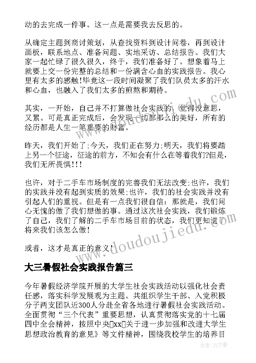 最新大三暑假社会实践报告(实用8篇)