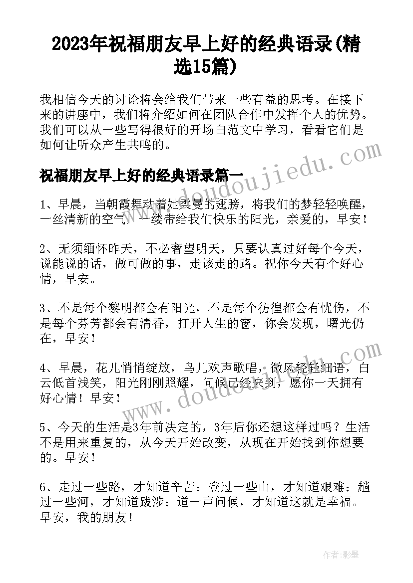 2023年祝福朋友早上好的经典语录(精选15篇)