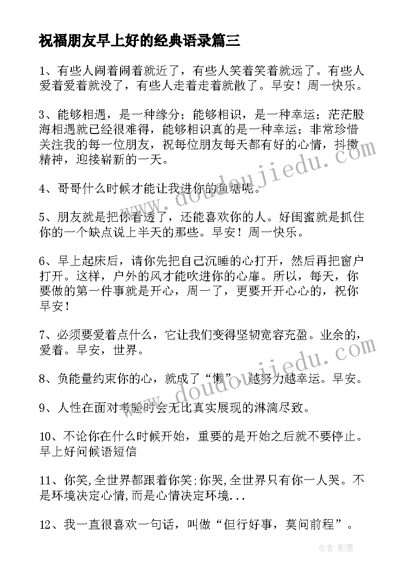 2023年祝福朋友早上好的经典语录(精选15篇)