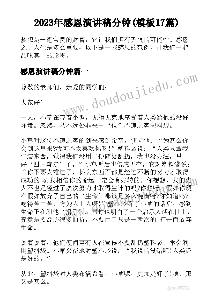 2023年感恩演讲稿分钟(模板17篇)