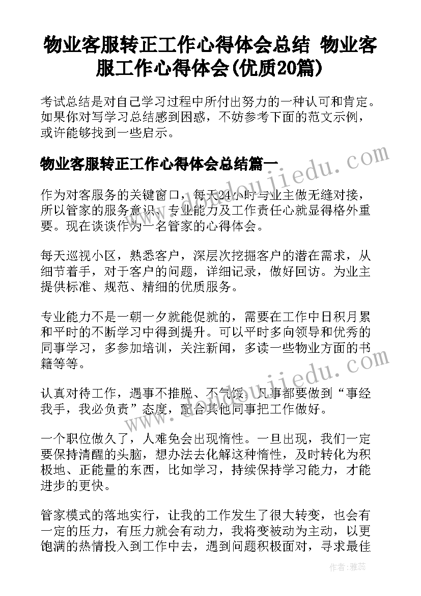 物业客服转正工作心得体会总结 物业客服工作心得体会(优质20篇)