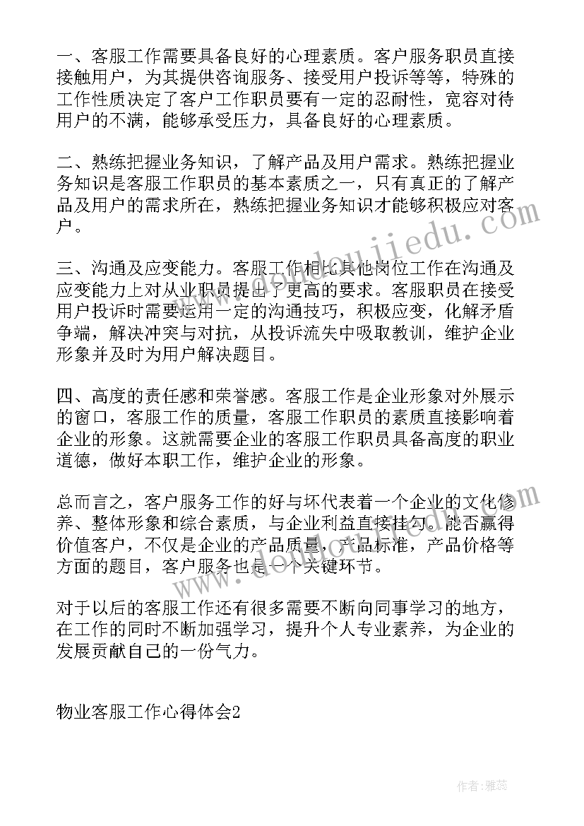 物业客服转正工作心得体会总结 物业客服工作心得体会(优质20篇)