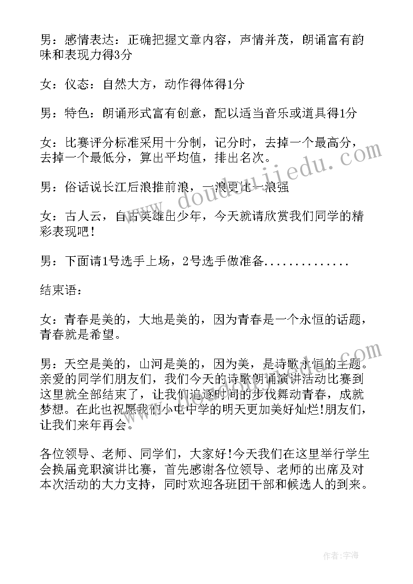 最新学校安全演讲比赛主持词结束语 演讲比赛主持词学校演讲比赛主持词(大全8篇)