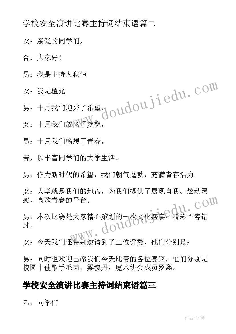 最新学校安全演讲比赛主持词结束语 演讲比赛主持词学校演讲比赛主持词(大全8篇)