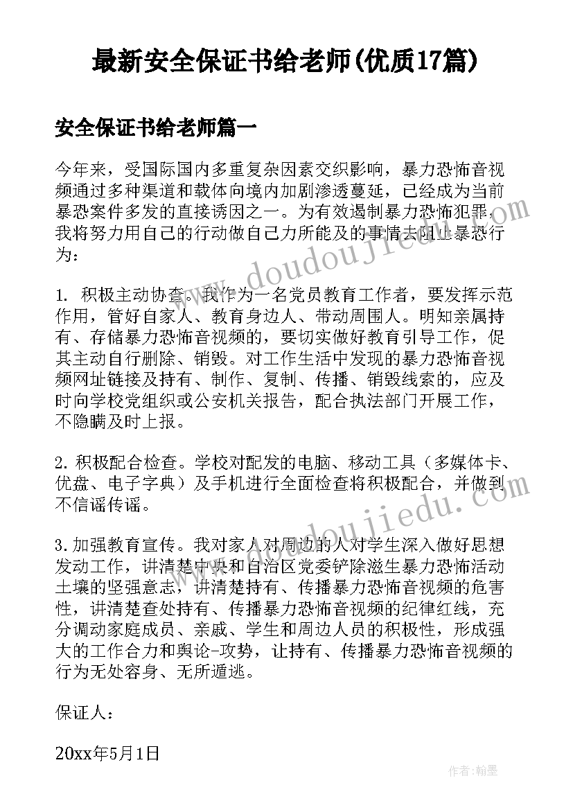 最新安全保证书给老师(优质17篇)