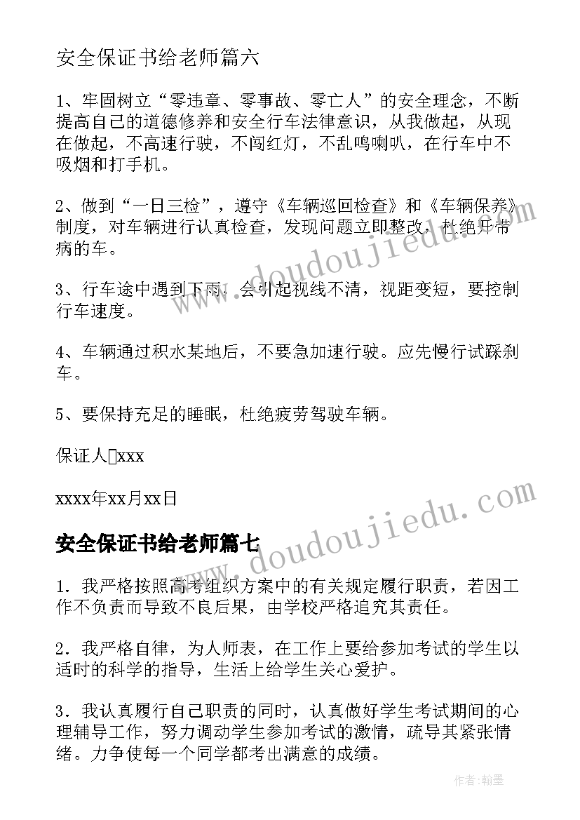 最新安全保证书给老师(优质17篇)