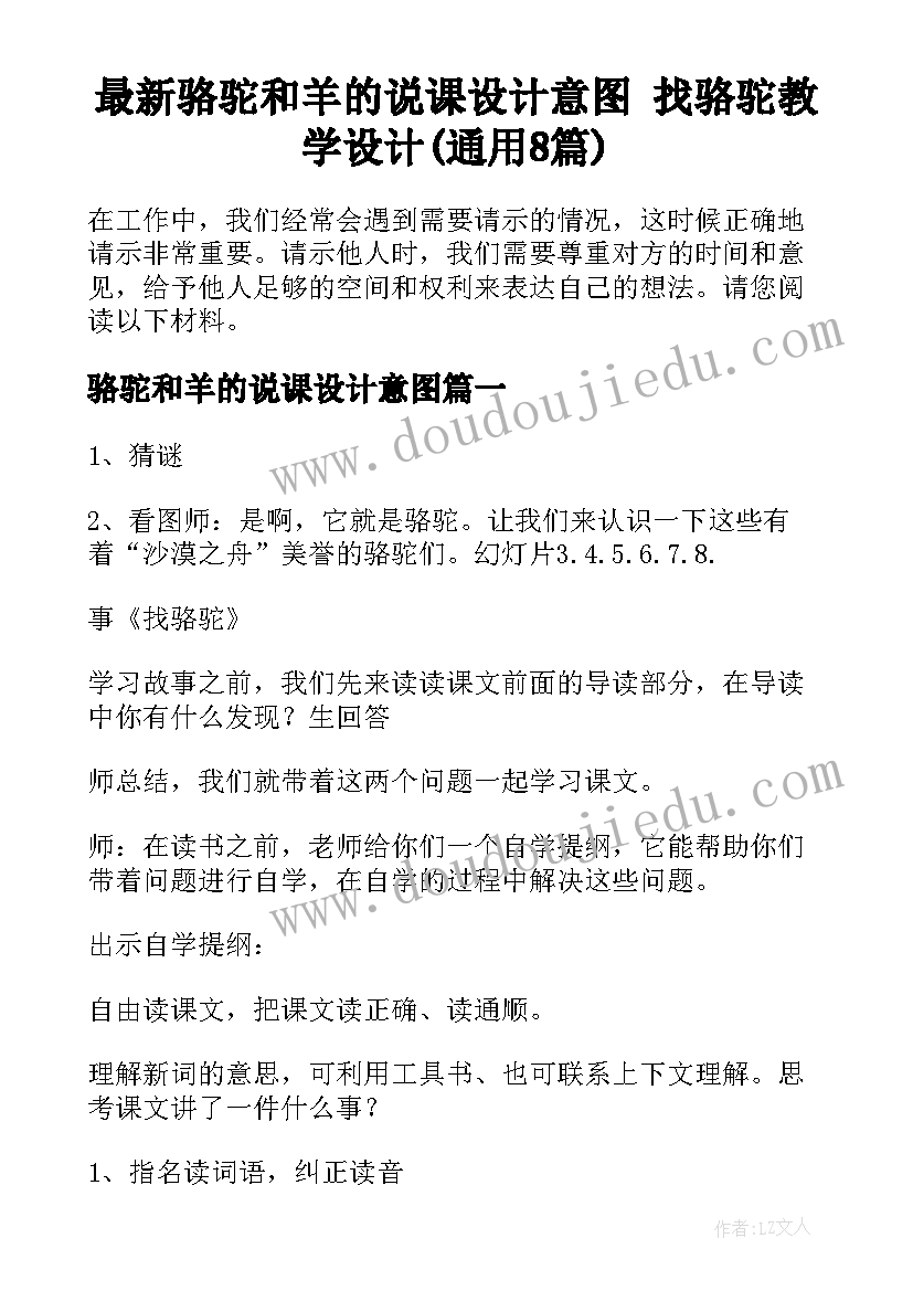 最新骆驼和羊的说课设计意图 找骆驼教学设计(通用8篇)