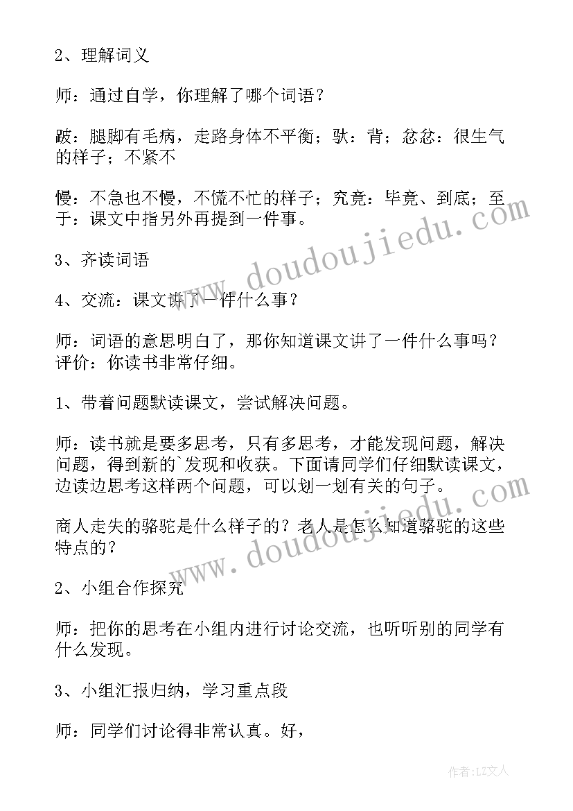 最新骆驼和羊的说课设计意图 找骆驼教学设计(通用8篇)