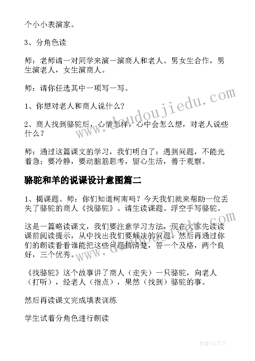 最新骆驼和羊的说课设计意图 找骆驼教学设计(通用8篇)