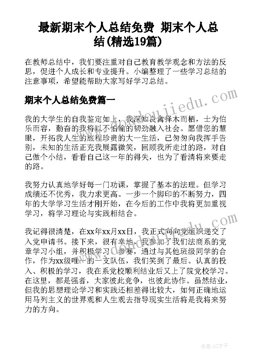 最新期末个人总结免费 期末个人总结(精选19篇)