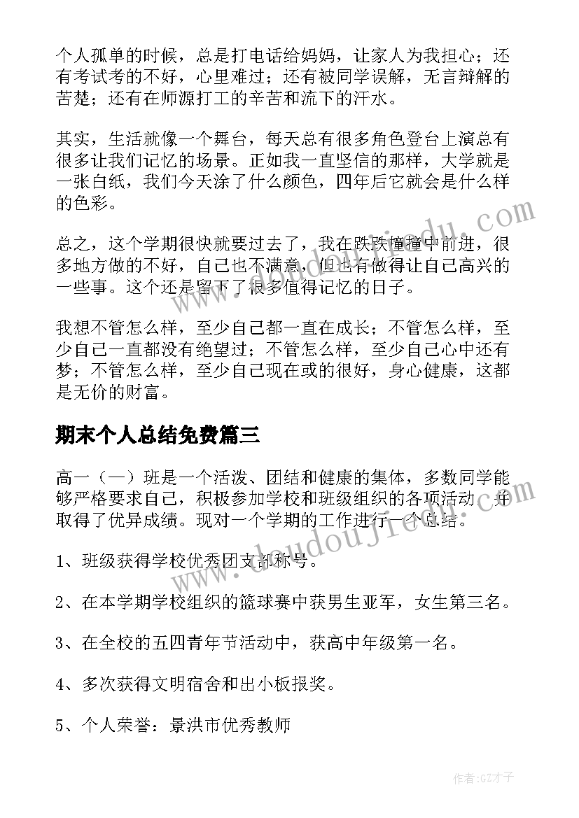 最新期末个人总结免费 期末个人总结(精选19篇)