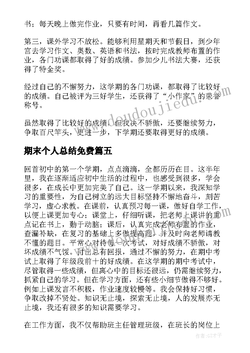 最新期末个人总结免费 期末个人总结(精选19篇)