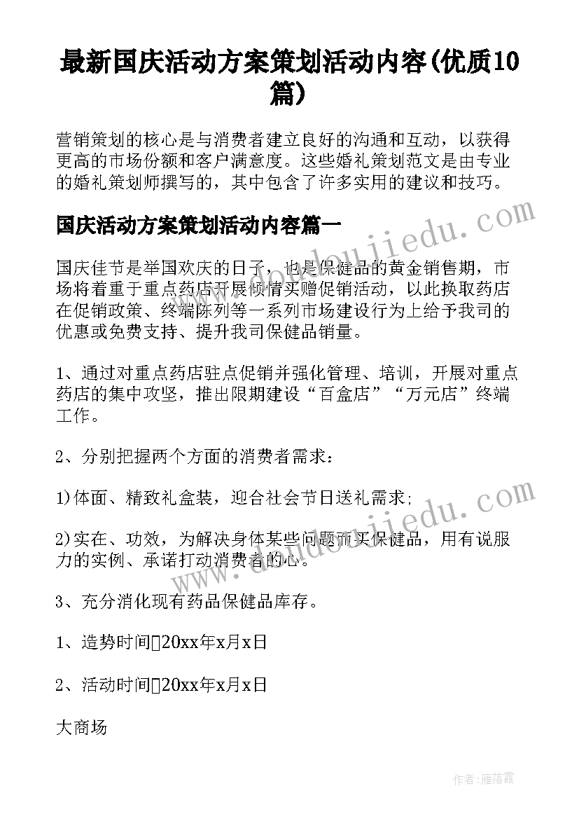 最新国庆活动方案策划活动内容(优质10篇)