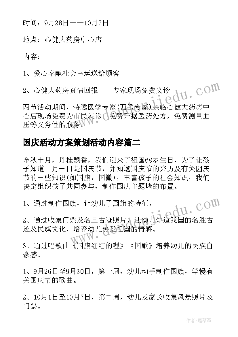 最新国庆活动方案策划活动内容(优质10篇)